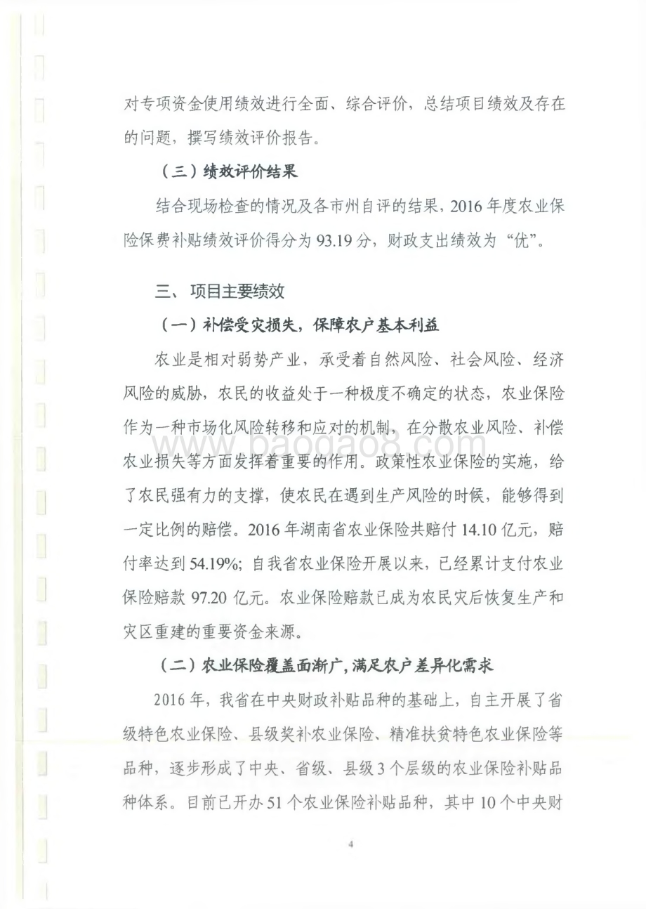 2016年农业保险保费补贴专项绩效评价报告（湖南）.pdf_第4页