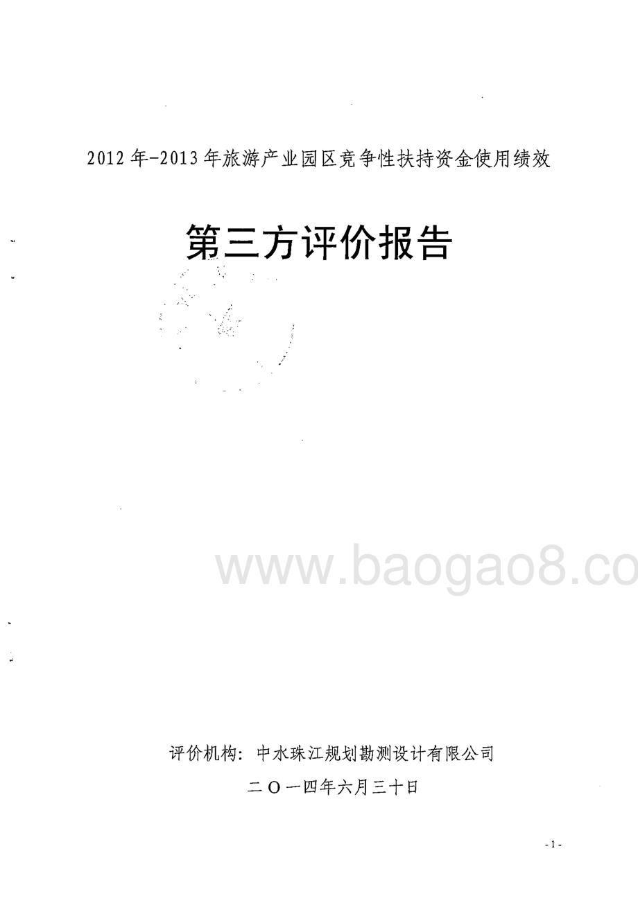 2012-2013年旅游产业园区竞争性扶持资金使用绩效第三方评价报告 .pdf_第1页