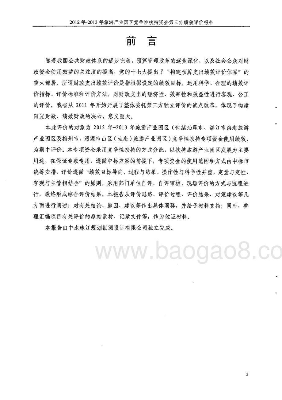 2012-2013年旅游产业园区竞争性扶持资金使用绩效第三方评价报告 .pdf_第2页