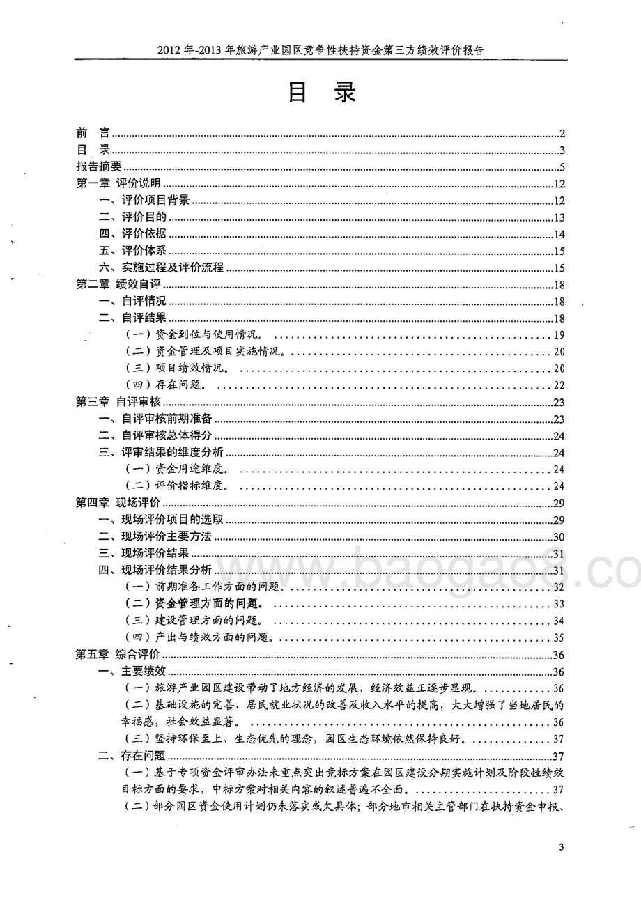 2012-2013年旅游产业园区竞争性扶持资金使用绩效第三方评价报告 .pdf_第3页