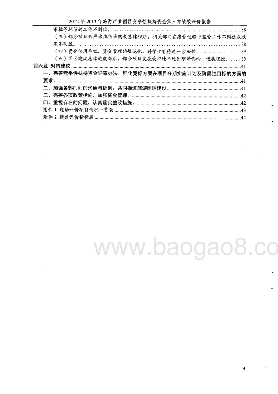 2012-2013年旅游产业园区竞争性扶持资金使用绩效第三方评价报告 .pdf_第4页