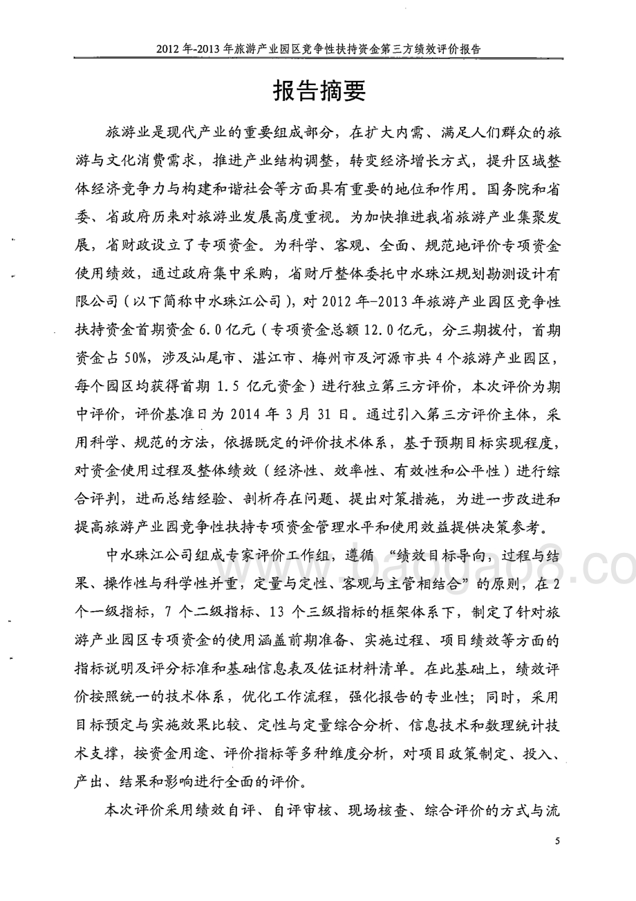 2012-2013年旅游产业园区竞争性扶持资金使用绩效第三方评价报告 .pdf_第5页