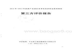2012-2013年旅游产业园区竞争性扶持资金使用绩效第三方评价报告 .pdf