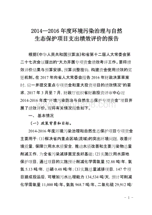 2014—2016年度环境污染治理与自然生态保护项目支出绩效评价的报告（四川）.docx