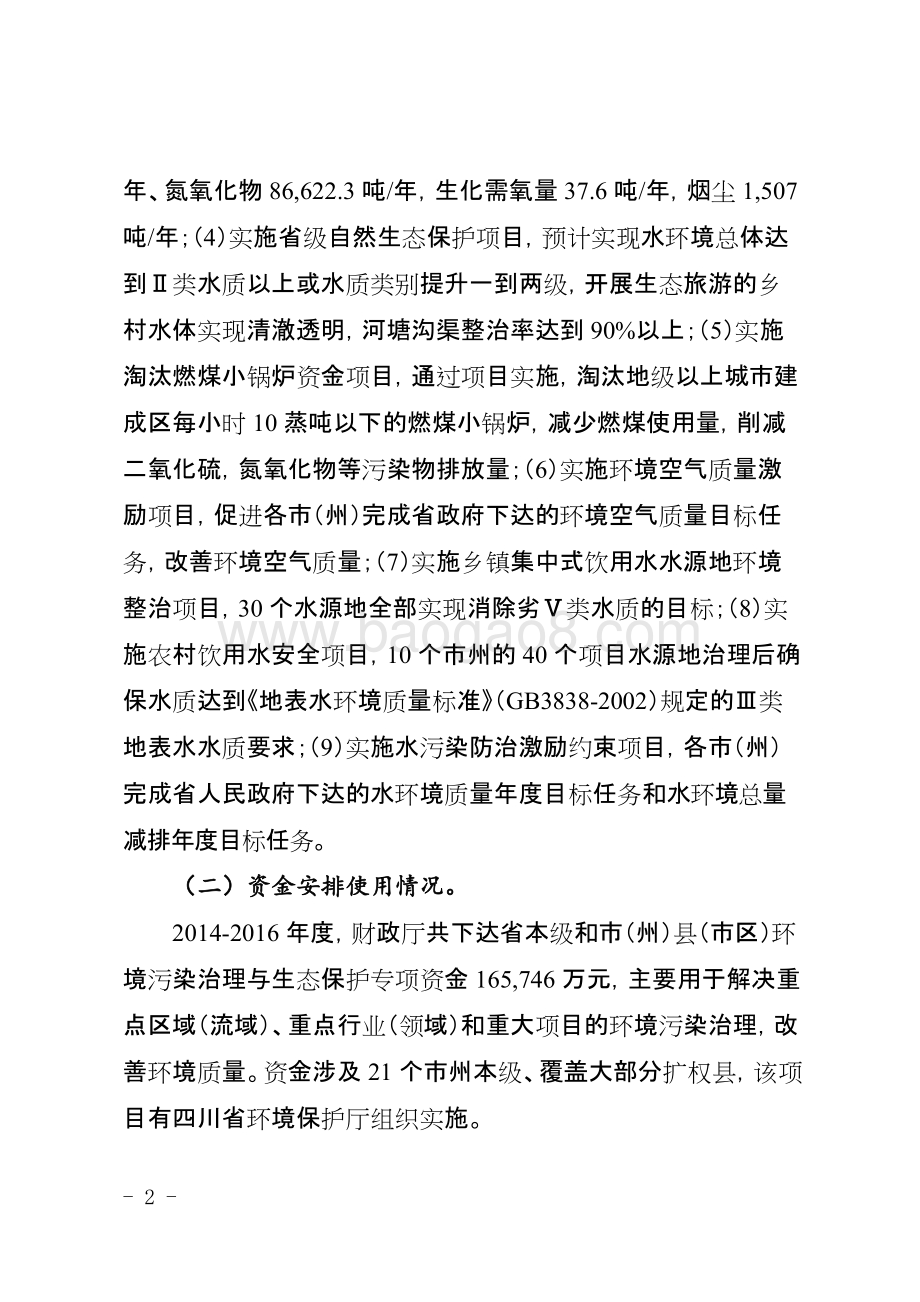 2014—2016年度环境污染治理与自然生态保护项目支出绩效评价的报告（四川）.docx_第2页