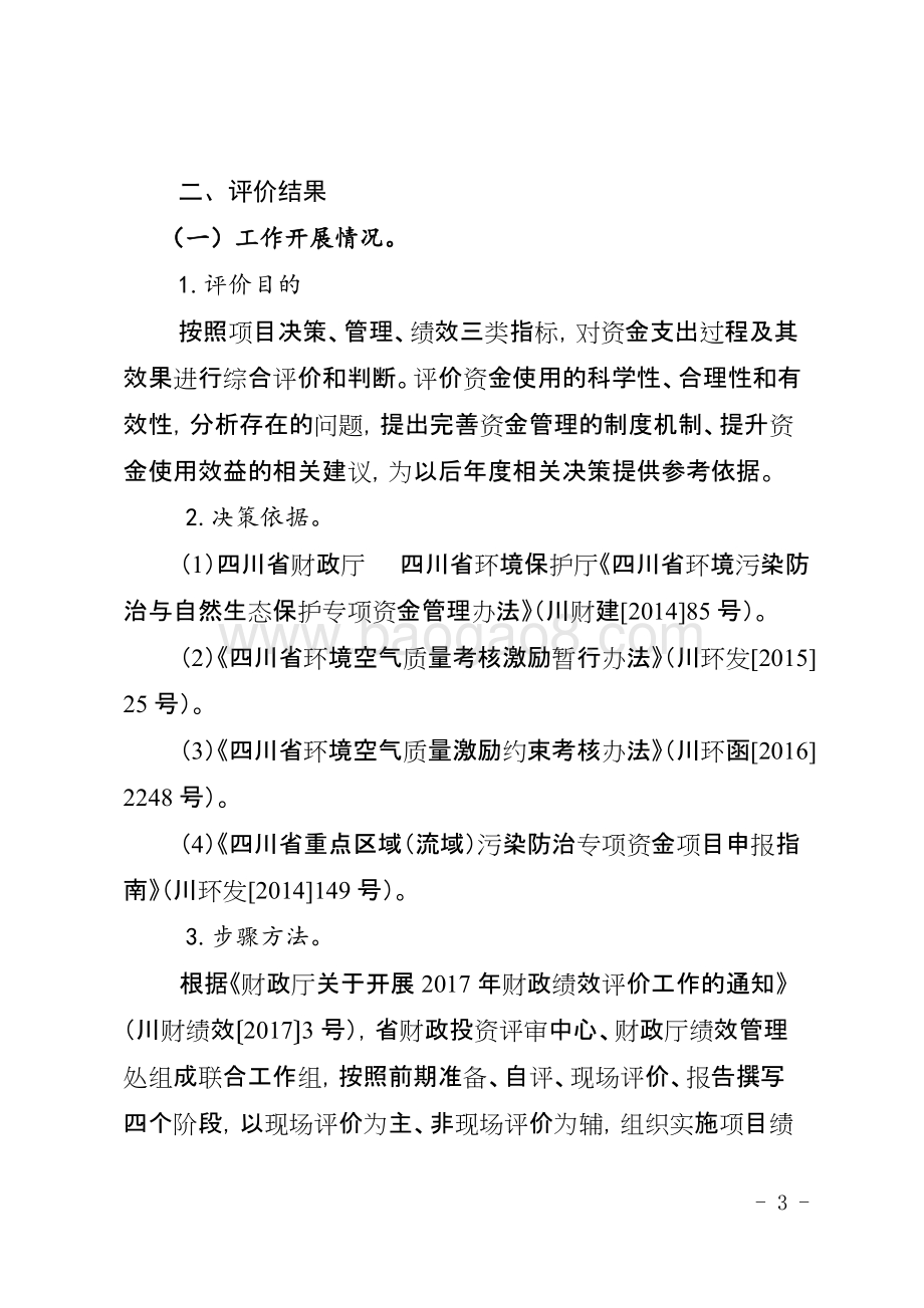 2014—2016年度环境污染治理与自然生态保护项目支出绩效评价的报告（四川）.docx_第3页