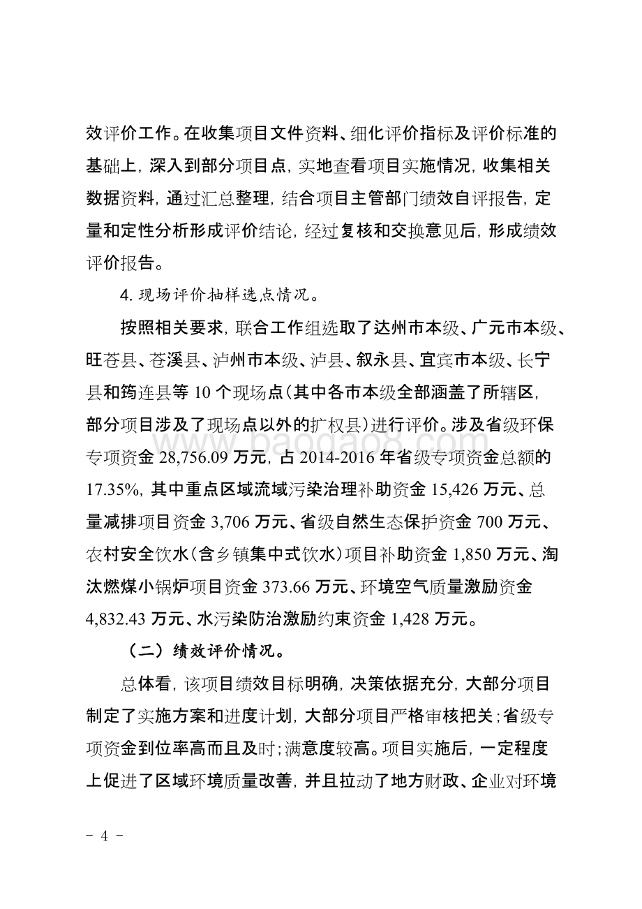 2014—2016年度环境污染治理与自然生态保护项目支出绩效评价的报告（四川）.docx_第4页