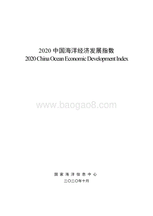 2020中国海洋经济发展指数.pdf