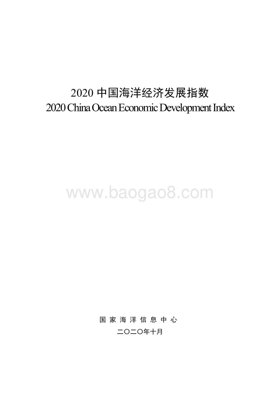2020中国海洋经济发展指数.pdf_第1页