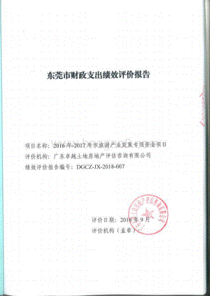 2016年-2017年市旅游产业发展专项资金绩效评价报告.pdf