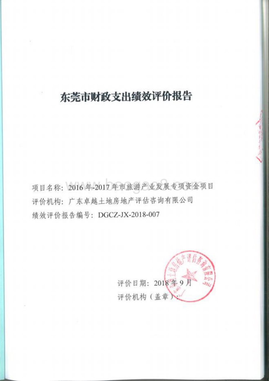 2016年-2017年市旅游产业发展专项资金绩效评价报告.pdf_第1页