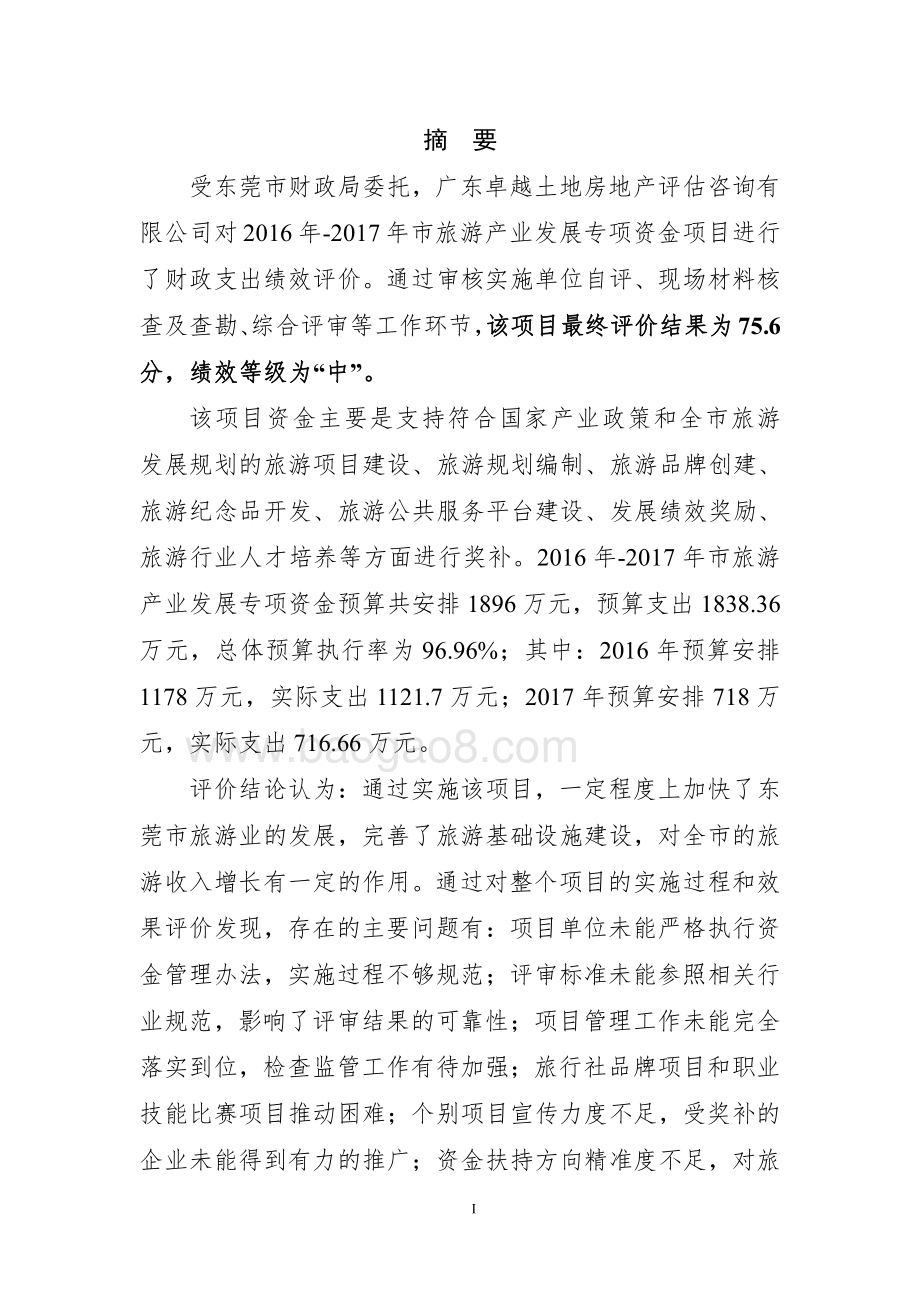 2016年-2017年市旅游产业发展专项资金绩效评价报告.pdf_第2页