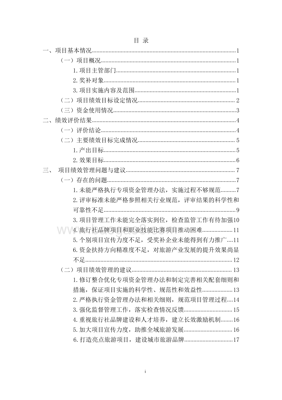 2016年-2017年市旅游产业发展专项资金绩效评价报告.pdf_第4页