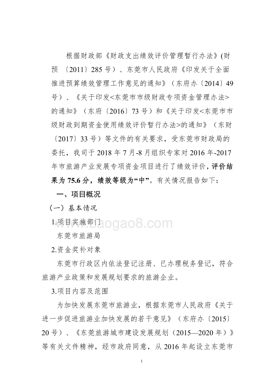2016年-2017年市旅游产业发展专项资金绩效评价报告.pdf_第5页