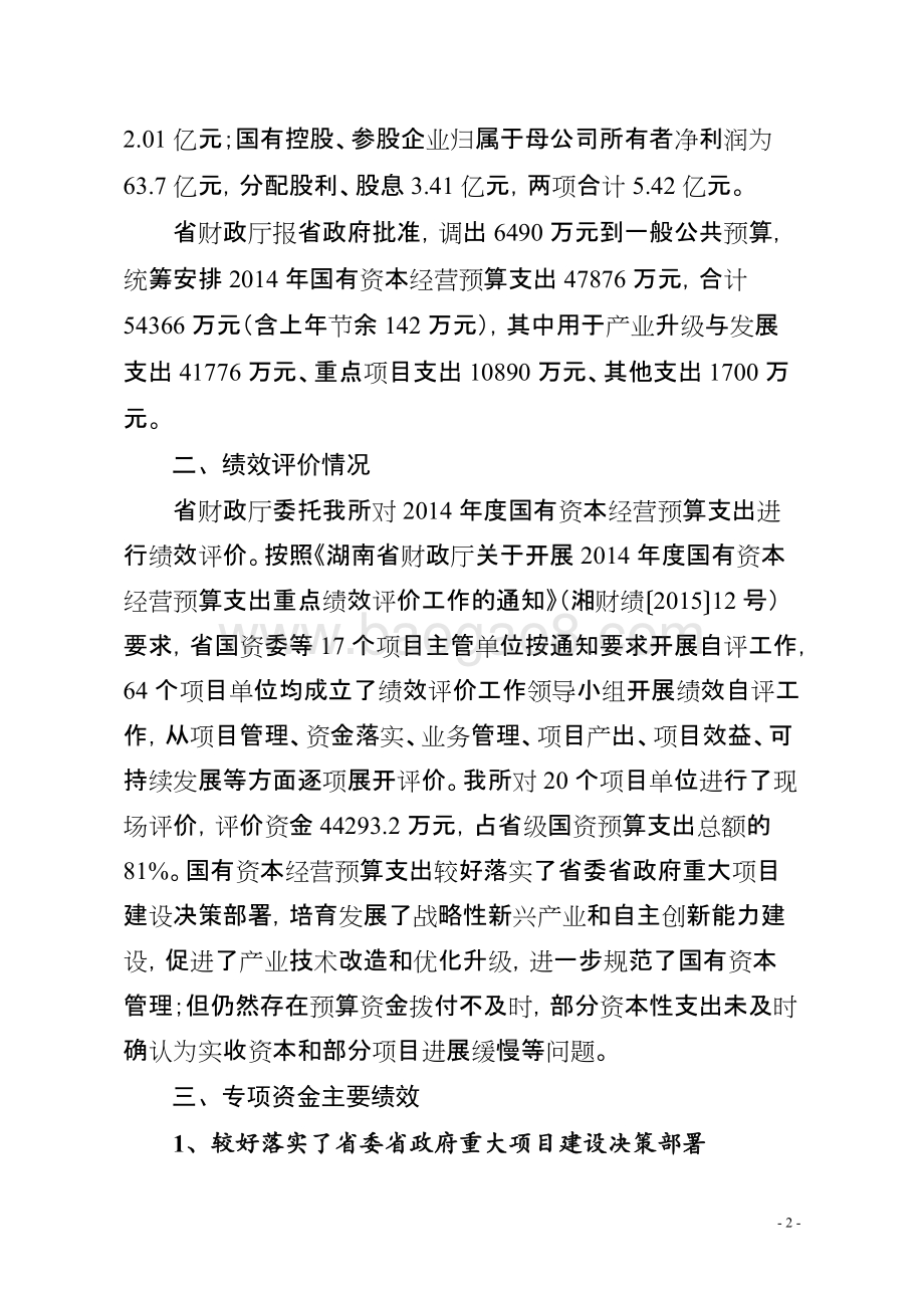 2014年度省级国有资本经营预算支出绩效评价报告（湖南）.doc_第2页