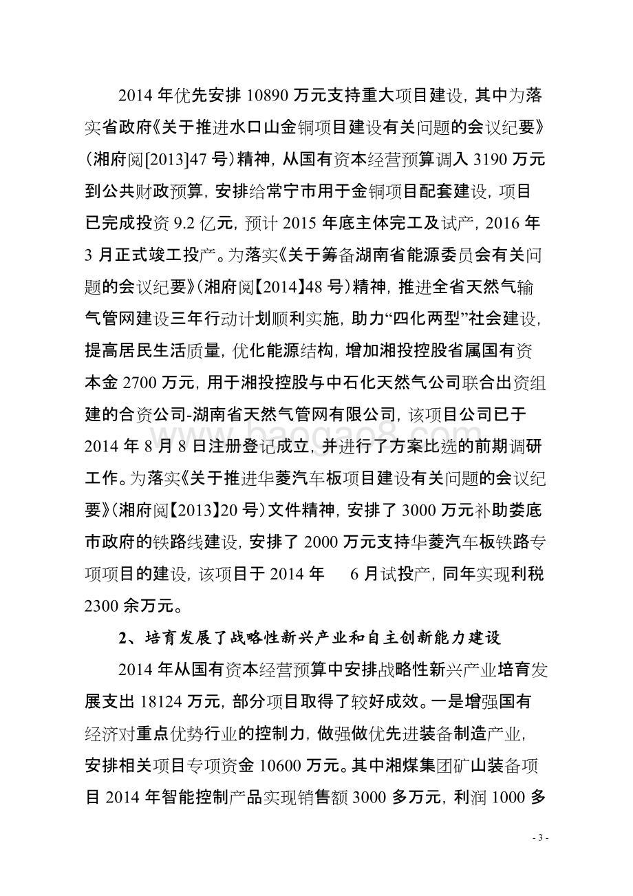 2014年度省级国有资本经营预算支出绩效评价报告（湖南）.doc_第3页