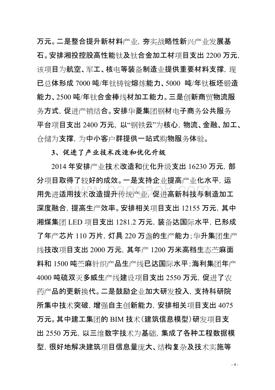 2014年度省级国有资本经营预算支出绩效评价报告（湖南）.doc_第4页