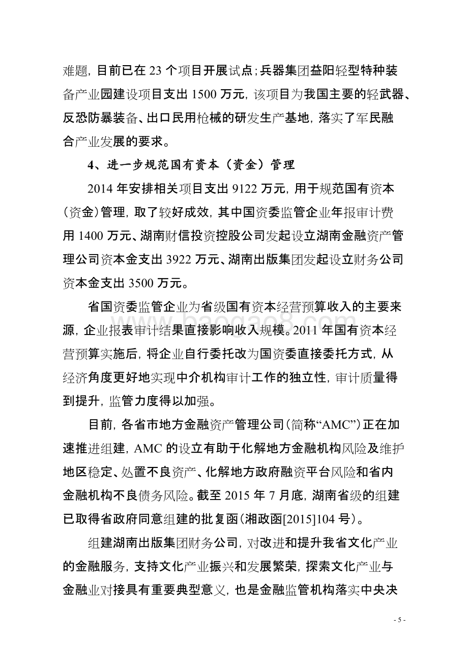2014年度省级国有资本经营预算支出绩效评价报告（湖南）.doc_第5页