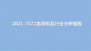 2021-2022血液制品行业分析报告.pptx