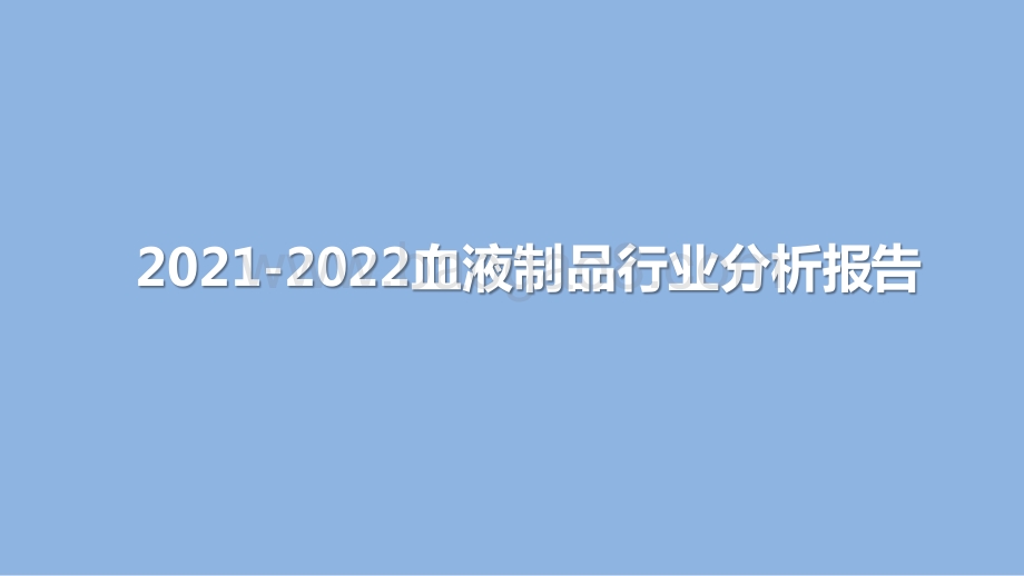2021-2022血液制品行业分析报告.pptx_第1页