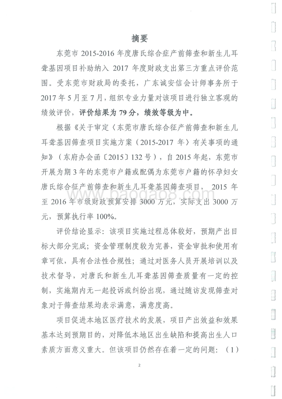2015-2016年度唐氏综合症产前筛查和新生儿耳聋基因项目补助绩效评价报告.pdf_第2页