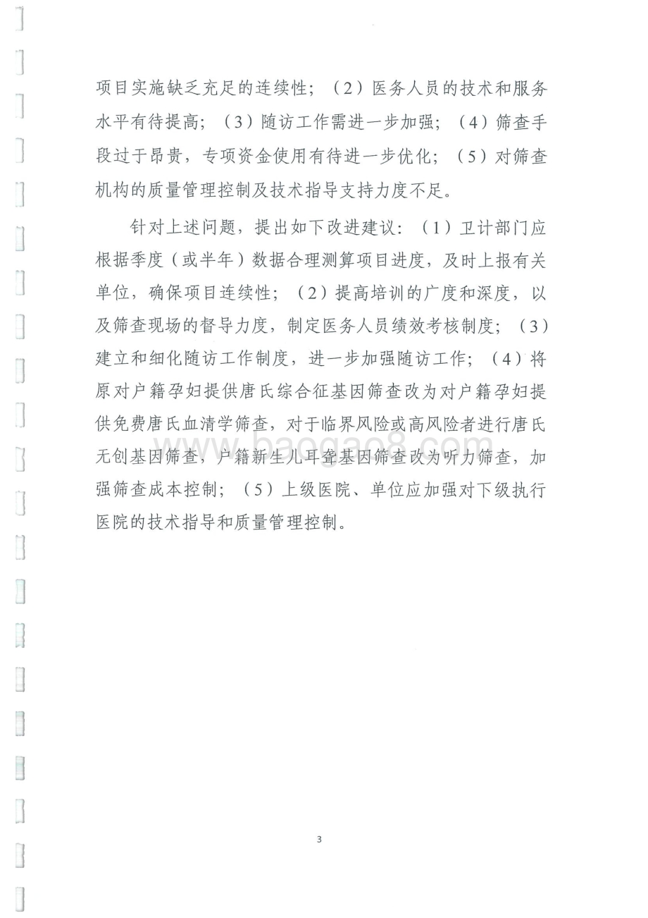 2015-2016年度唐氏综合症产前筛查和新生儿耳聋基因项目补助绩效评价报告.pdf_第3页