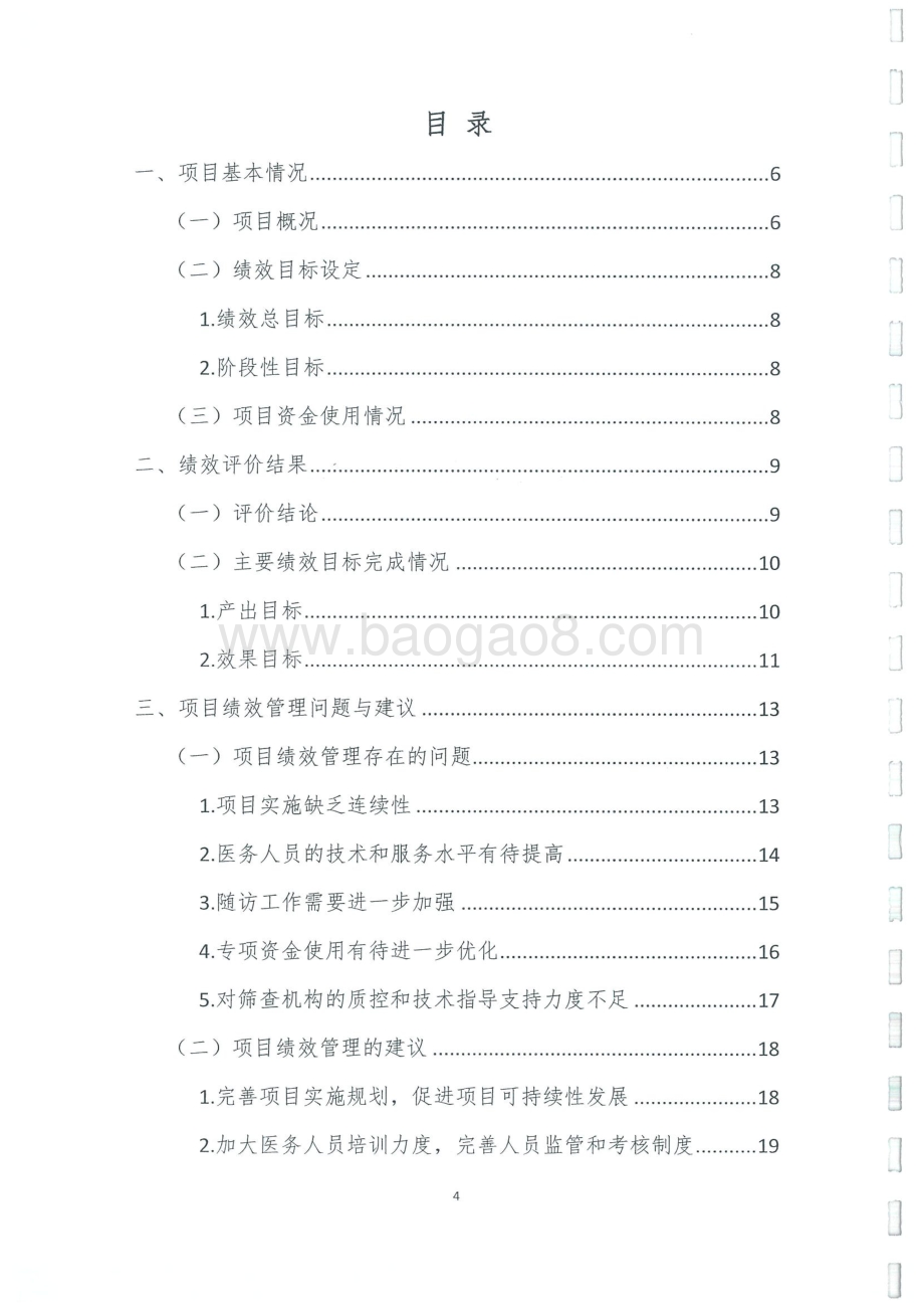 2015-2016年度唐氏综合症产前筛查和新生儿耳聋基因项目补助绩效评价报告.pdf_第4页