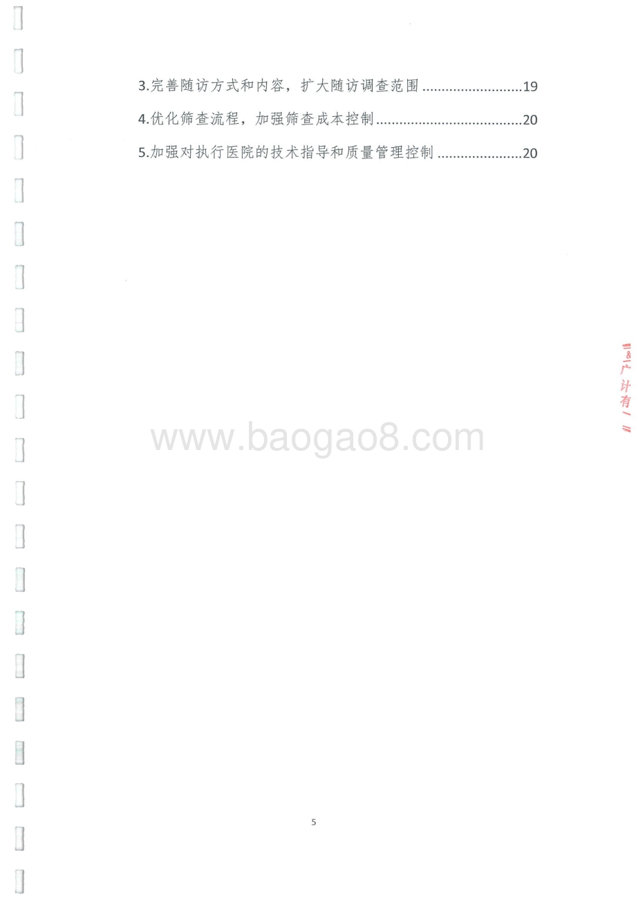 2015-2016年度唐氏综合症产前筛查和新生儿耳聋基因项目补助绩效评价报告.pdf_第5页
