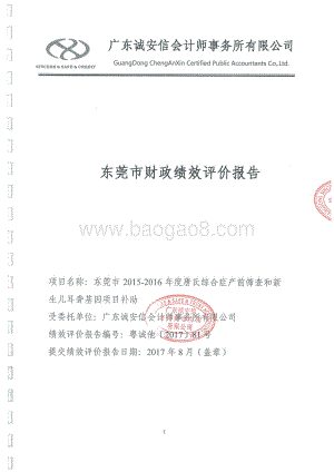 2015-2016年度唐氏综合症产前筛查和新生儿耳聋基因项目补助绩效评价报告.pdf