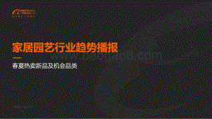 2021年5月家居园艺行业趋势播报.pdf