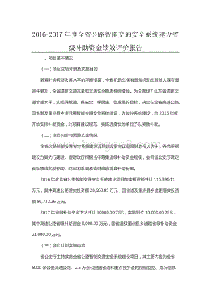 2016-2017年度全省公路智能交通安全系统建设省级补助资金绩效评价报告（山东）.docx