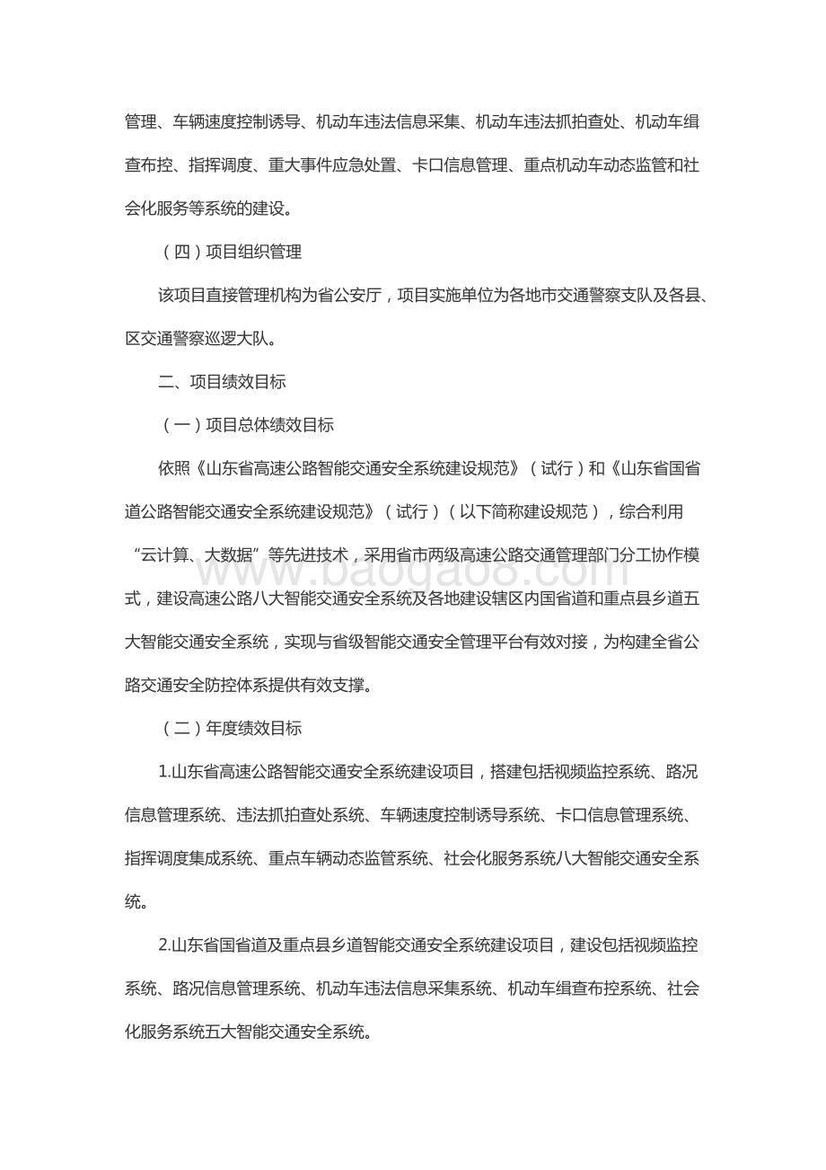 2016-2017年度全省公路智能交通安全系统建设省级补助资金绩效评价报告（山东）.docx_第2页