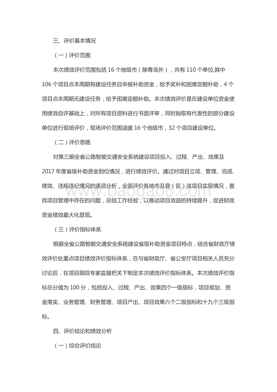 2016-2017年度全省公路智能交通安全系统建设省级补助资金绩效评价报告（山东）.docx_第3页