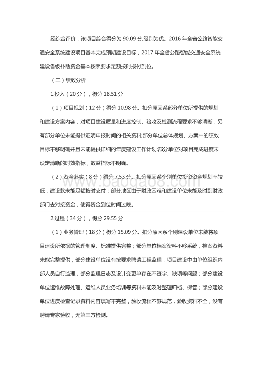 2016-2017年度全省公路智能交通安全系统建设省级补助资金绩效评价报告（山东）.docx_第4页