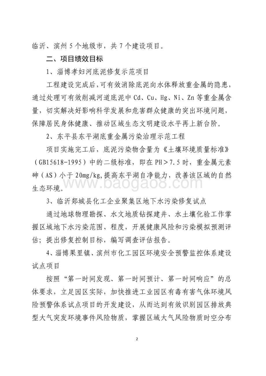 2016年环境污染防治资金（环境污染防治修复示范项目）绩效评价报告（山东）.pdf_第2页