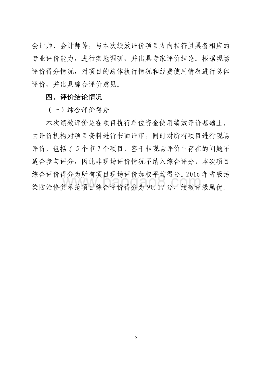 2016年环境污染防治资金（环境污染防治修复示范项目）绩效评价报告（山东）.pdf_第5页