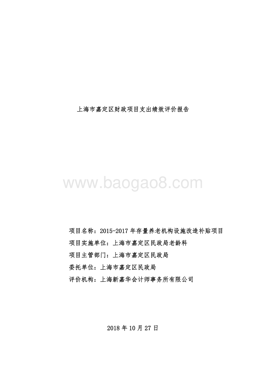 2015-2017年存量养老机构设施改造补贴项目绩效评价报告.docx_第1页