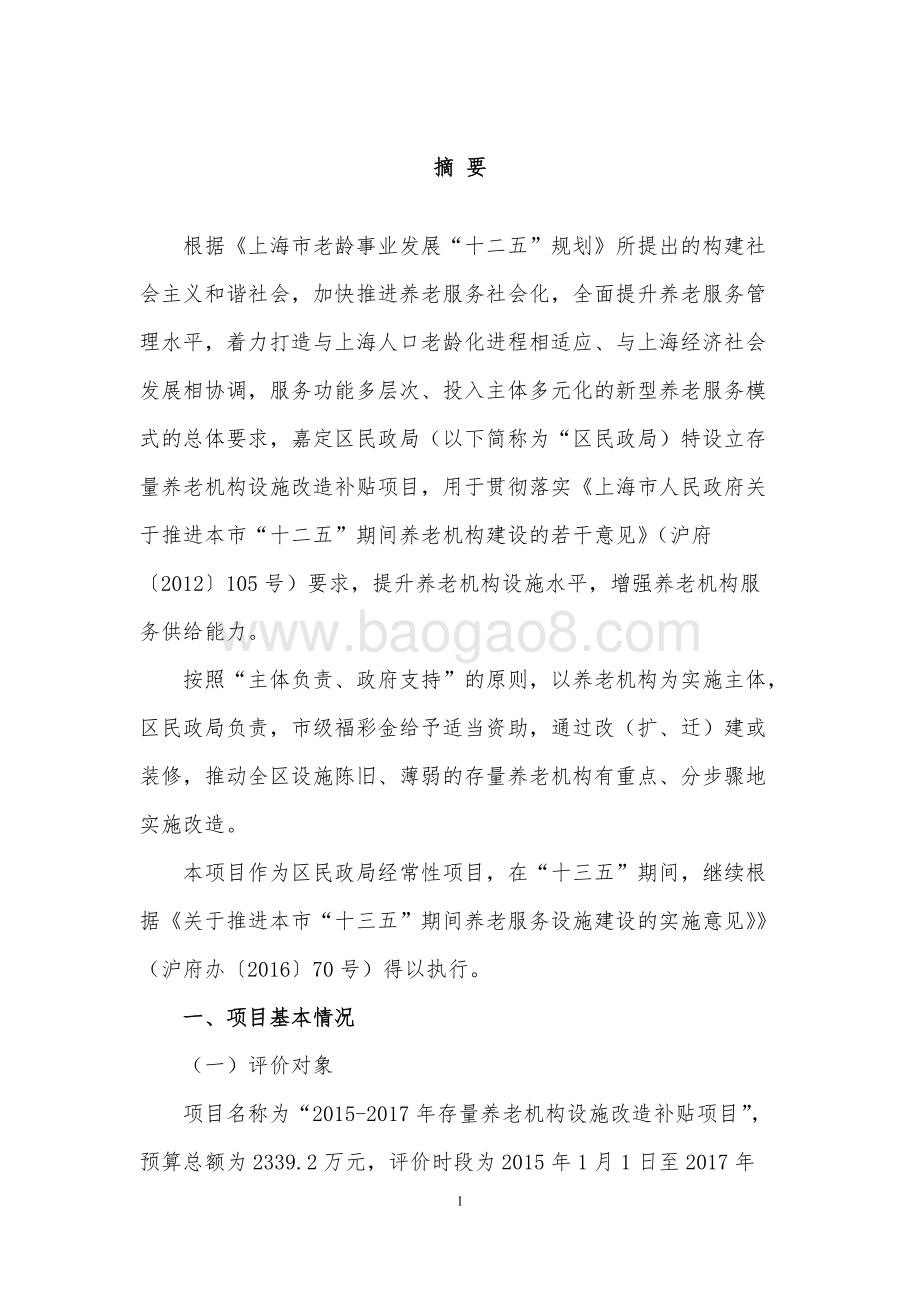2015-2017年存量养老机构设施改造补贴项目绩效评价报告.docx_第4页
