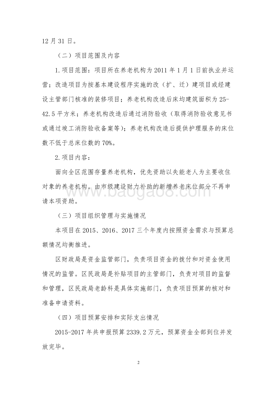 2015-2017年存量养老机构设施改造补贴项目绩效评价报告.docx_第5页
