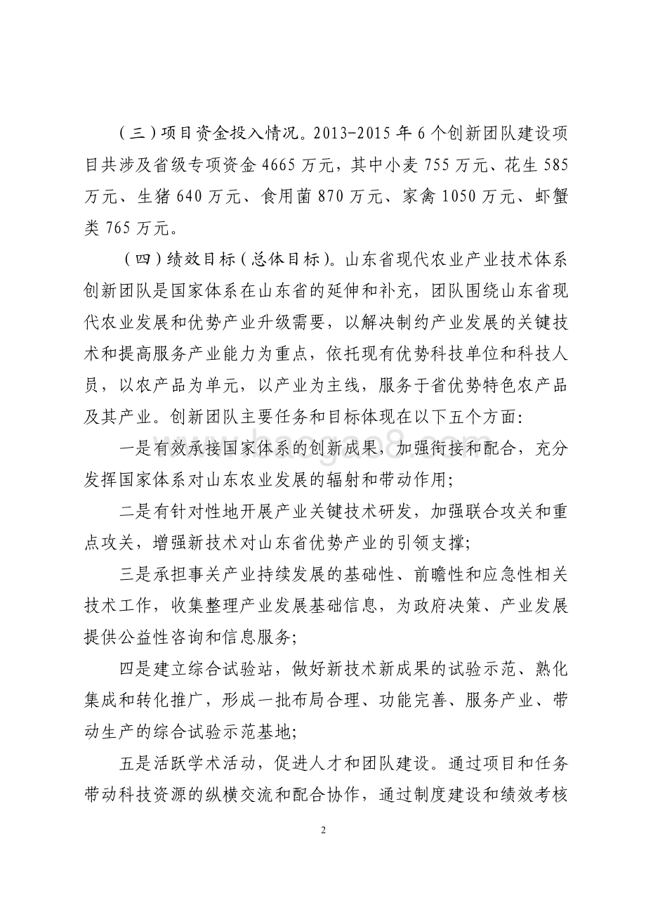 2013-2015年人才建设资金 (现代农业产业技术体系（小麦、花生、生猪、家禽、虾蟹类、食用菌）创新团队建设资金)绩效评价报告（山东）.pdf_第2页