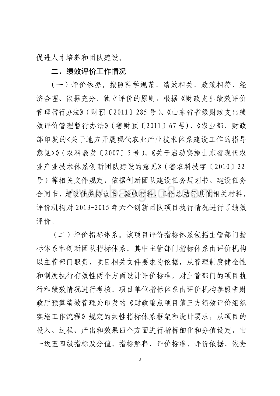 2013-2015年人才建设资金 (现代农业产业技术体系（小麦、花生、生猪、家禽、虾蟹类、食用菌）创新团队建设资金)绩效评价报告（山东）.pdf_第3页