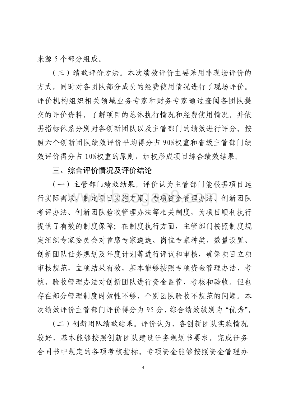 2013-2015年人才建设资金 (现代农业产业技术体系（小麦、花生、生猪、家禽、虾蟹类、食用菌）创新团队建设资金)绩效评价报告（山东）.pdf_第4页