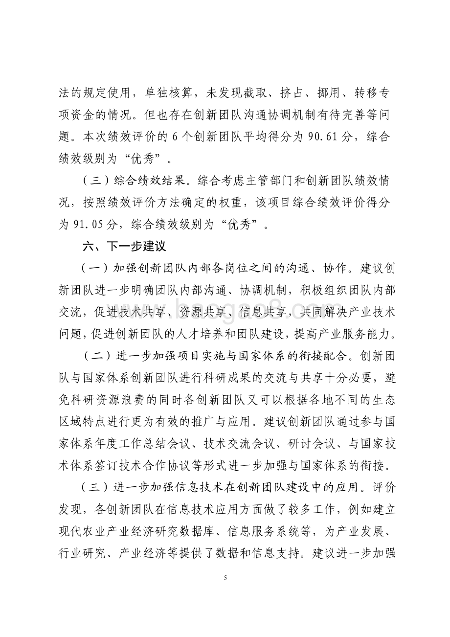 2013-2015年人才建设资金 (现代农业产业技术体系（小麦、花生、生猪、家禽、虾蟹类、食用菌）创新团队建设资金)绩效评价报告（山东）.pdf_第5页