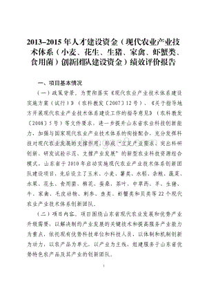 2013-2015年人才建设资金 (现代农业产业技术体系（小麦、花生、生猪、家禽、虾蟹类、食用菌）创新团队建设资金)绩效评价报告（山东）.pdf