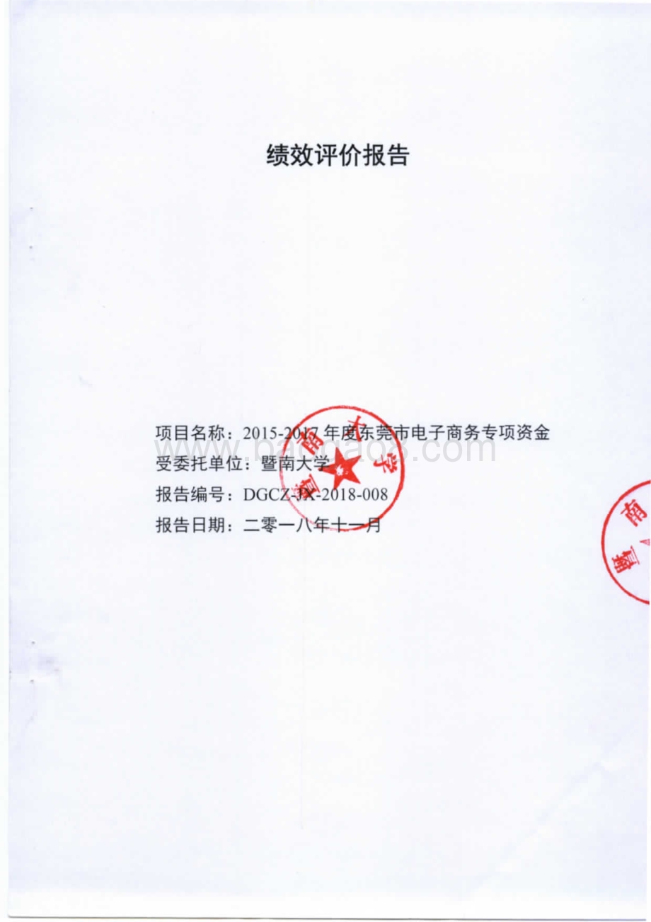 2015-2017年度东莞市电子商务专项资金绩效评价报告.pdf_第1页