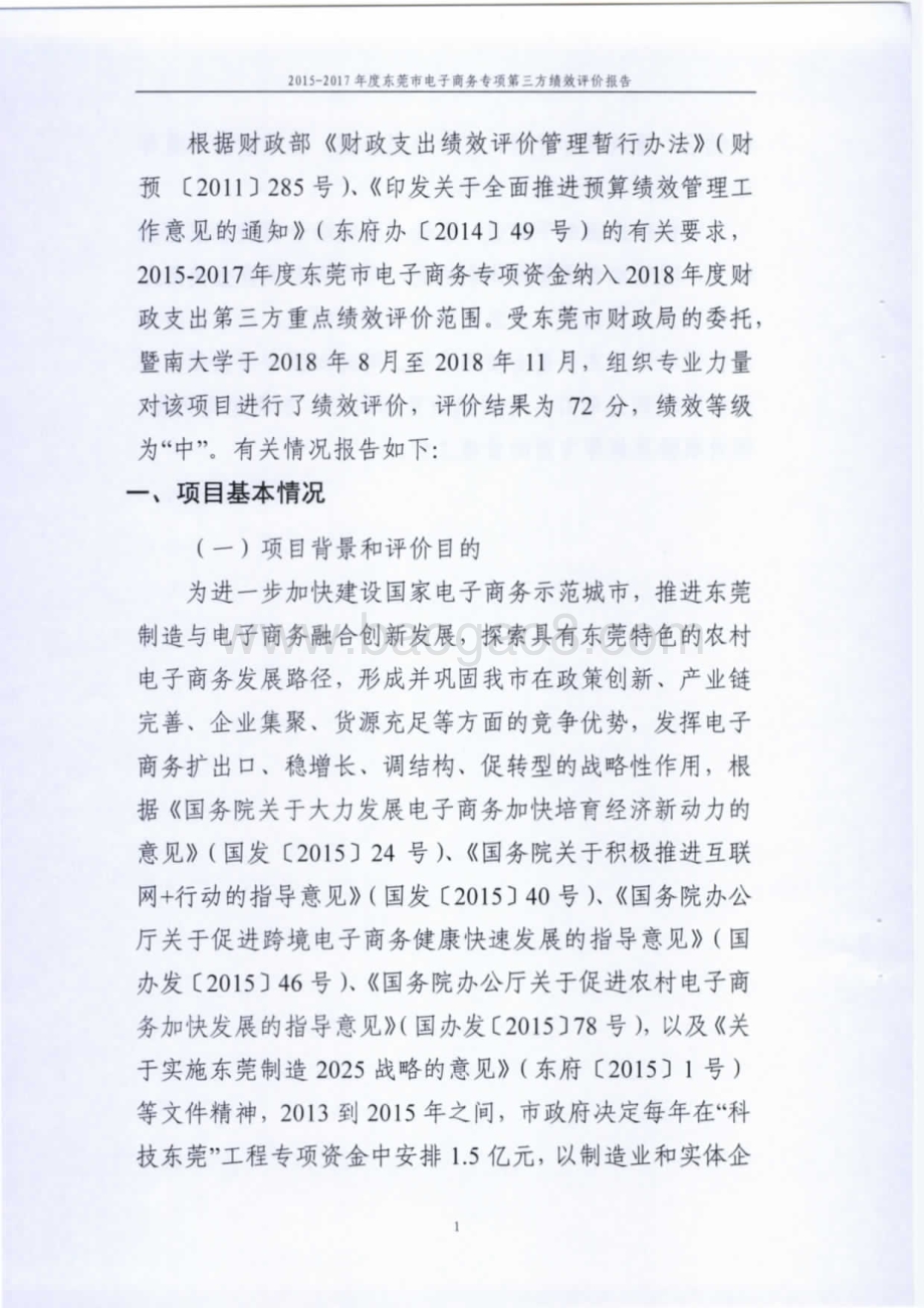 2015-2017年度东莞市电子商务专项资金绩效评价报告.pdf_第5页