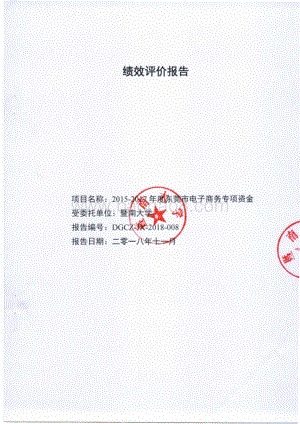 2015-2017年度东莞市电子商务专项资金绩效评价报告.pdf