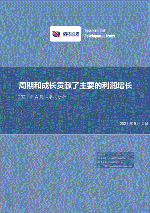 2021年A股二季报分析.pdf