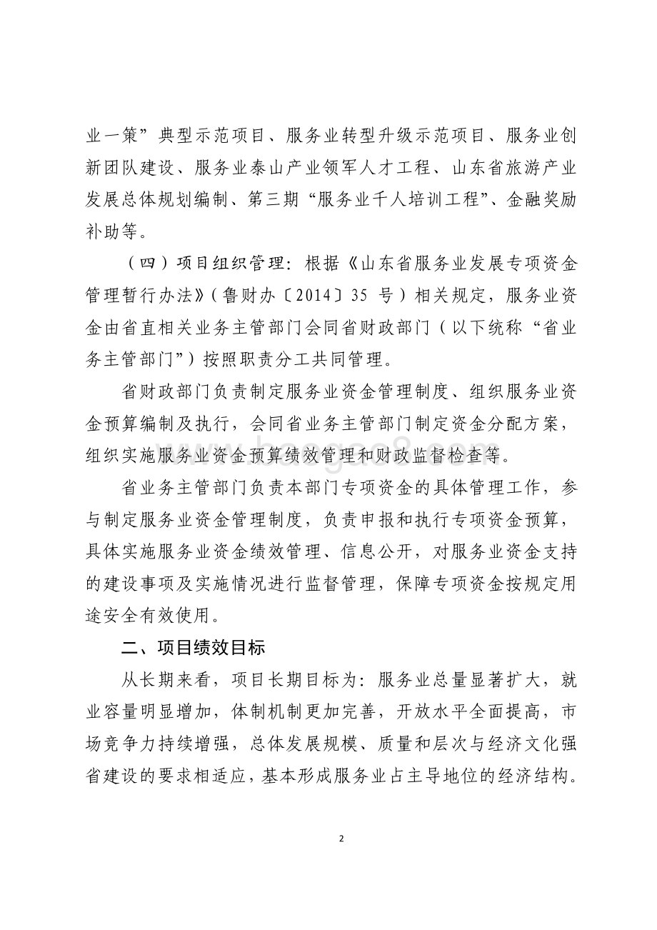 2016年服务业发展资金（省级服务业发展引导资金）绩效评价报告（山东）.pdf_第2页