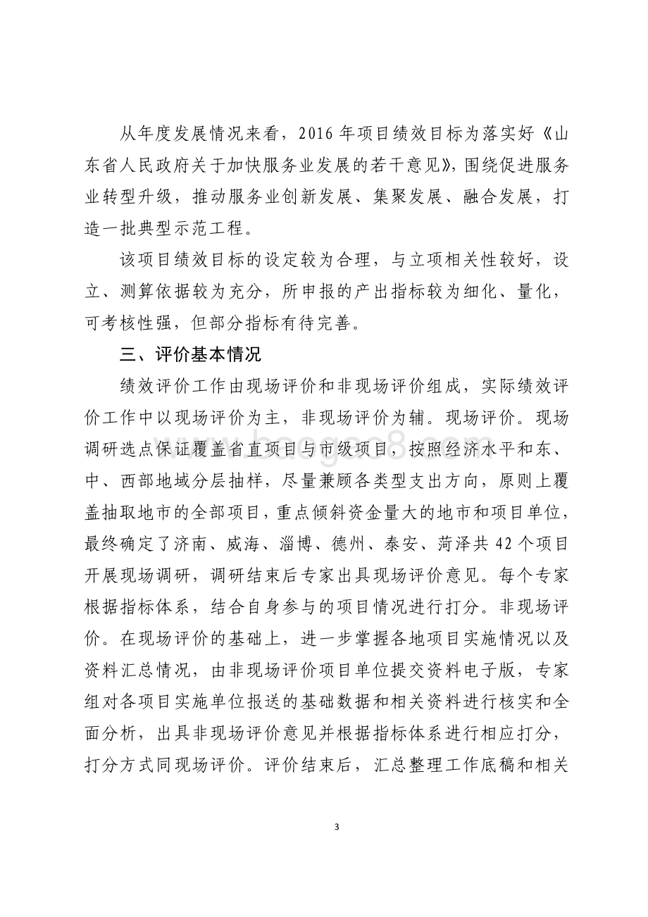 2016年服务业发展资金（省级服务业发展引导资金）绩效评价报告（山东）.pdf_第3页